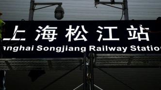 上海松江两座火车站今起更名，车票预售期恢复为15天