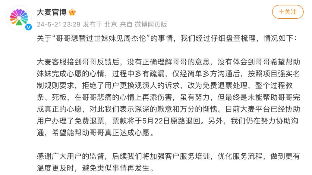 哥哥想替過(guò)世妹妹見(jiàn)周杰倫遭拒？大麥致歉：已辦理免費(fèi)退票