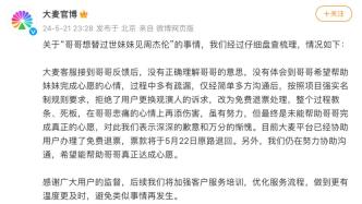 哥哥想替過世妹妹見周杰倫遭拒？大麥致歉：已辦理免費退票