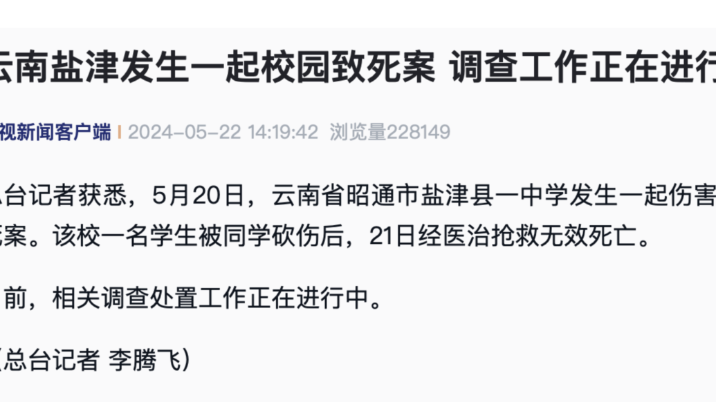 云南盐津发生一起校园致死案，调查工作正在进行