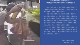 市监局通报烤肉店给肉串竹签喷漆：为区分销售或赠送，已停业整顿