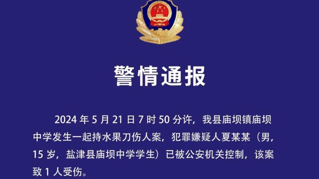 云南盐津警方通报中学持刀伤人案：一人死亡，案件正侦办中