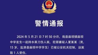 云南鹽津警方通報中學持刀傷人案：一人死亡，案件正偵辦中