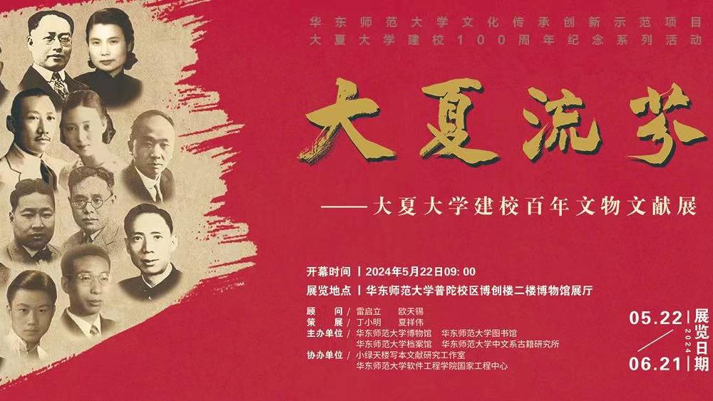 纪念大夏大学建校百年，华东师范大学举办文物文献展