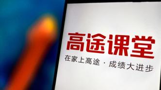 高途教育：今年一季度凈虧損1230萬元，教師勞動力成本及研發(fā)支出大幅增加