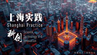 系列专题视频《上海实践·科创》今起推出