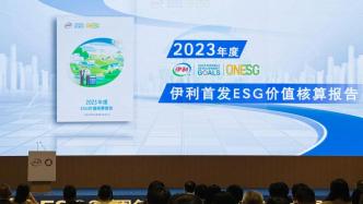 专家：2023年伊利为社会和环境创造正影响价值68.05亿元