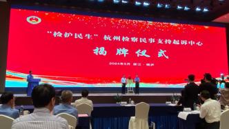 杭州检察民事支持起诉中心启动：多方协作维护弱势群体利益