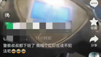 男子为发泄工作压力，骑电瓶车闯红灯后在网上炫耀，被警方处罚