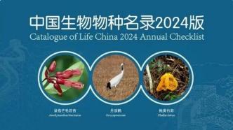 《中国生物物种名录》2024版共收录物种及种下单元超15万个