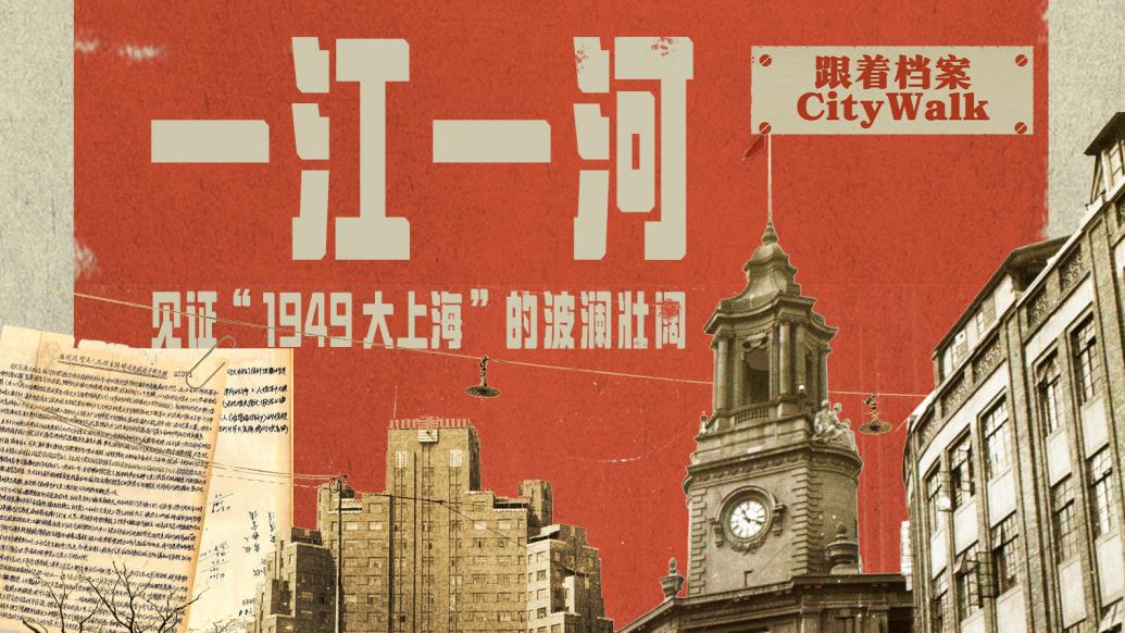 跟着档案CityWalk丨一江一河，见证“1949大上海”的波澜壮阔