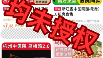 网红“乌梅汤”遭电商仿冒，浙江省中医院打算起诉侵权商家