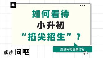 如何看待小升初“掐尖招生”？