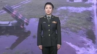 軍事專家解讀演習(xí)：“臺獨(dú)”在哪里，我們的火力套餐就送到哪里