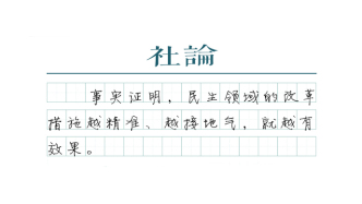 【社論】抓改革、促發(fā)展，讓人民過上更好的日子