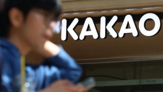 被指控疏于保护用户信息，韩国互联网巨头Kakao被罚151亿韩元