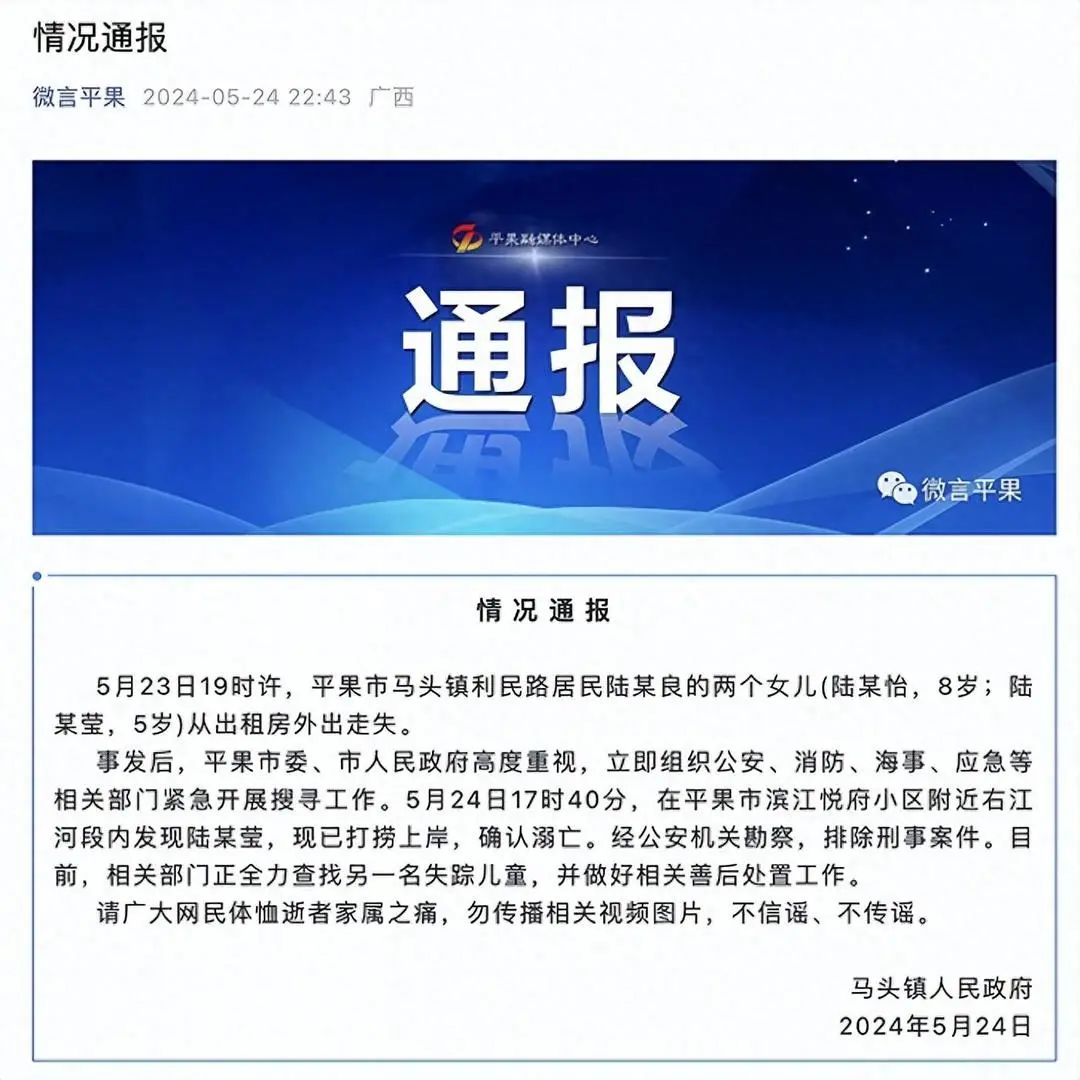 广西通报两姐妹失踪：5岁妹妹溺亡排除刑案，正全力查找8岁姐姐