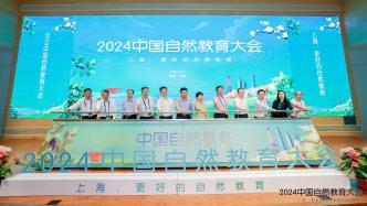 2024中国自然教育大会在沪开幕，自然教育机构近十年快速增长