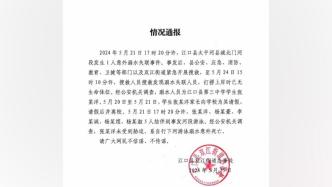 貴州江口通報一中學(xué)生溺亡：未受到脅迫，系自行下河游泳溺亡
