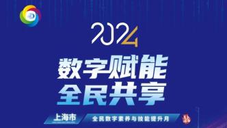 2024年上海市全民數字素養與技能提升月｜數字未來，你我同行