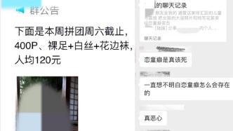 摄影师群聊贩卖女童写真？多平台账号被封禁