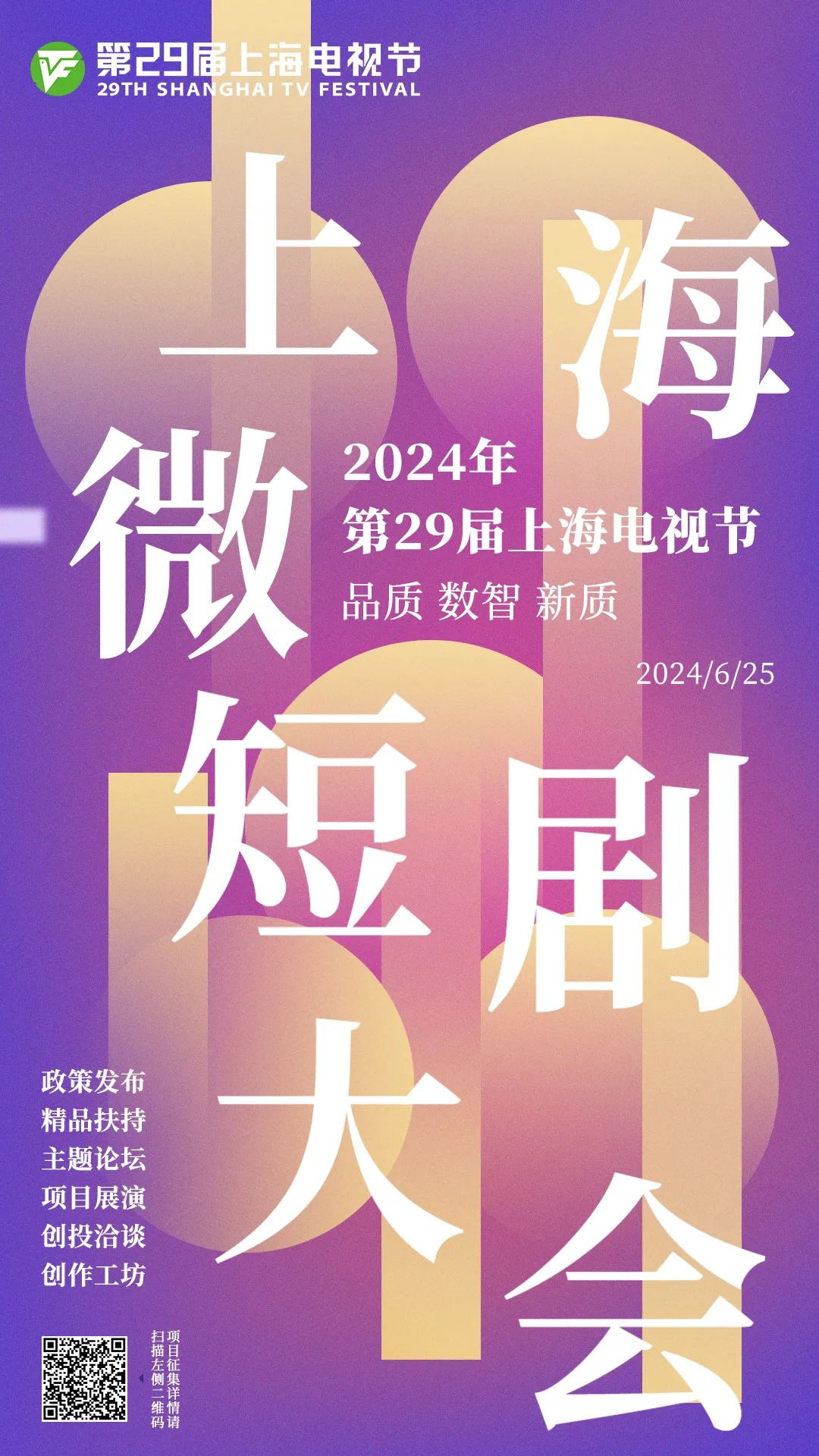 上海微短剧大会将于上海电视节期间举办