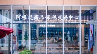 阿根廷进口商品保税展示交易中心在临港开幕，首单交易来自牛肉企业