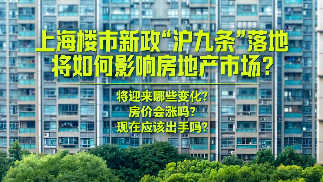 直播丨上海楼市新政“沪九条”落地，将如何影响房地产市场？