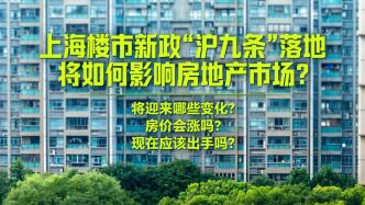 直播丨上海楼市新政“沪九条”落地，将如何影响房地产市场？