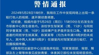 湖北宜都警方通報(bào)“職校男生宿舍內(nèi)遭皮帶抽打”：三名同班同學(xué)被傳喚