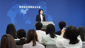 國(guó)臺(tái)辦：民進(jìn)黨當(dāng)局應(yīng)為兩岸旅游恢復(fù)正常創(chuàng)造條件