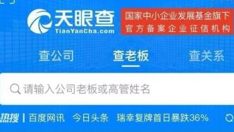 天眼查“商業履歷”功能：深挖老板商業版圖、資本關系網