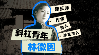 視頻｜許紀霖：林徽因是這個時代所缺乏的女神