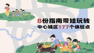 澎湃原创遛娃指南《上海“一江一河”儿童友好空间画报》发布