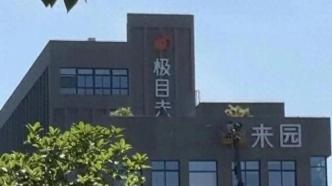 上海一企业老板疑似失联员工被欠薪？宝山区劳动监察部门已介入