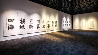 近40組墨寶首次公開展示，趙冷月110周年書法大展開幕