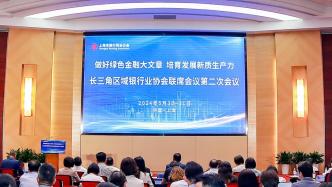 长三角区域银行业协会联席会议第二次会议在沪举行