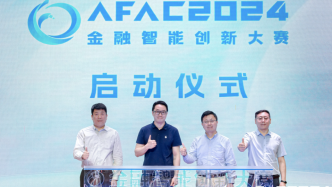 AFAC2024金融智能创新大赛启动，AI让高质量金融服务人人可用
