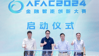 AFAC2024金融智能創新大賽啟動，AI讓高質量金融服務人人可用