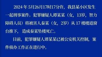 2歲女童被鄰居女孩從17樓推下墜亡，江西都昌警方：13歲嫌疑人有智力障礙