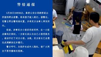 台州警方通报“饭店内小孩嬉戏被扇巴掌”：家长误以为自己小孩被欺负