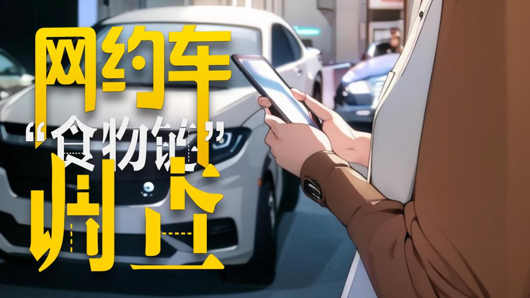 網約車“食物鏈”調查:開網約車為何愈發難賺?