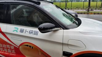 记者观察丨试乘武汉萝卜快跑无人车：频繁被超车，左转、掉头较慢