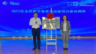 上海闵行全民数字素养与技能培训基地揭牌，数字职业体验活动向公众开放