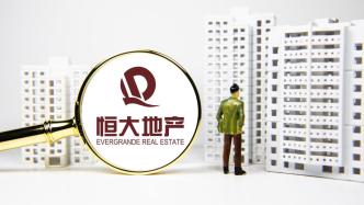 证监会对恒大地产顶格处罚：严惩财务造假“关键少数”