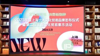 图书、灯会、游戏、影视剧……2023年度上海十大文化贸易品牌发布