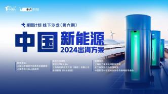 家园计划第六期沙龙：2024，中国新能源企业如何稳健出海