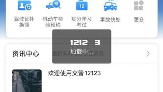 “交管12123”崩了？上海交警：系统优化升级，暂停服务4小时