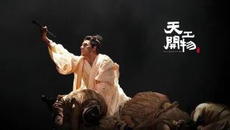 陸川導(dǎo)演的首部舞劇《天工開物》亮相，7月起將開啟全國巡演