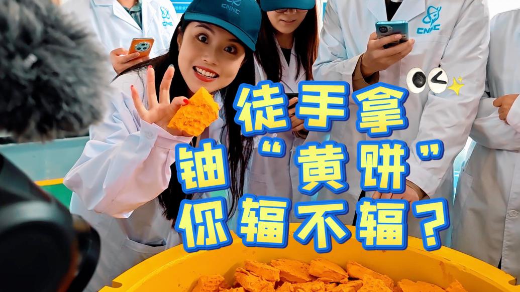 大国底气从“核”来丨徒手拿铀“黄饼”，你辐不辐？